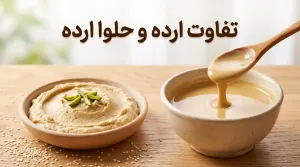 ارده و حلوا ارده چه تفاوتی دارند؟ مقایسه کامل ترکیبات، بافت، کالری و کاربرد